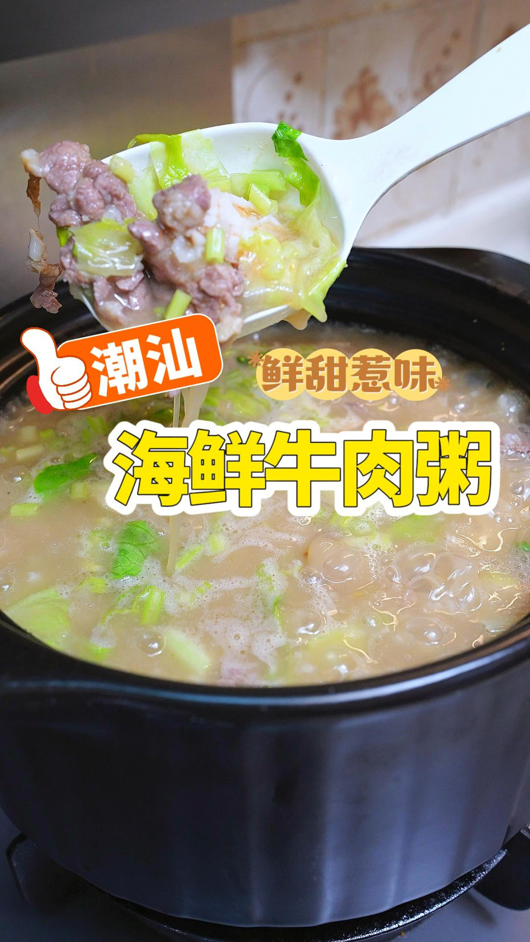 潮汕风味的鲜虾牛肉粥,牛肉嫩滑不柴,虾肉爽脆