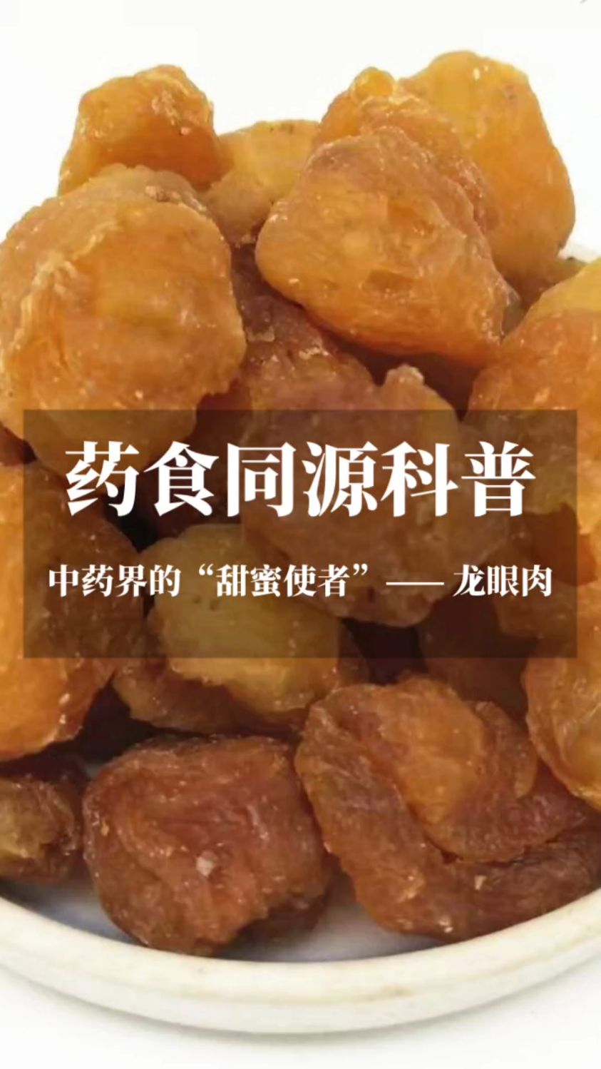 中药界的“甜蜜使者”——龙眼肉