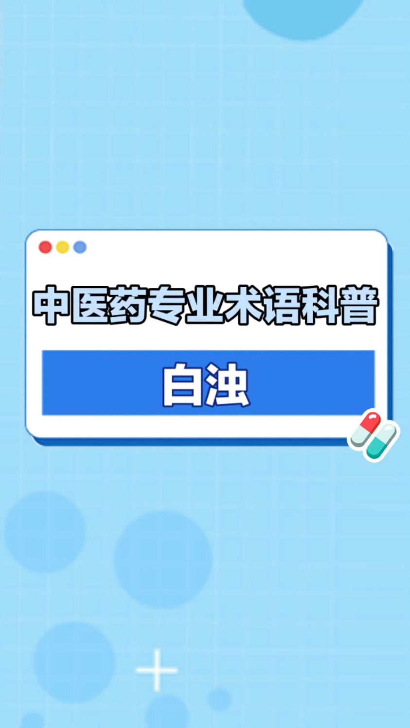 白浊,是啥?你害怕不?