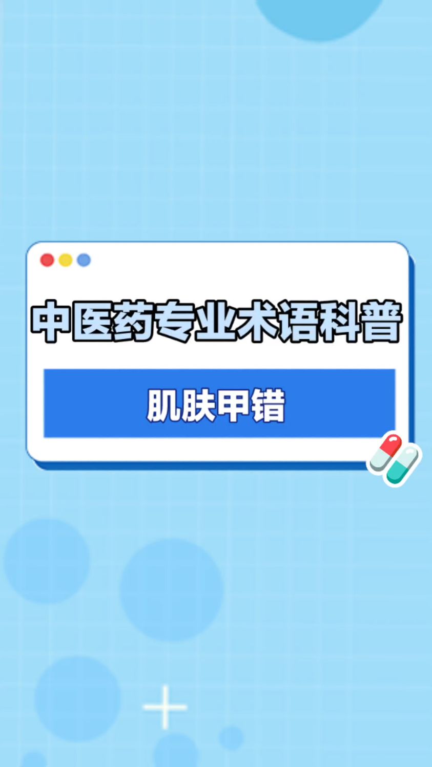 2分钟搞懂“皮肤像鱼鳞”?这个中成药或许能帮到你!
