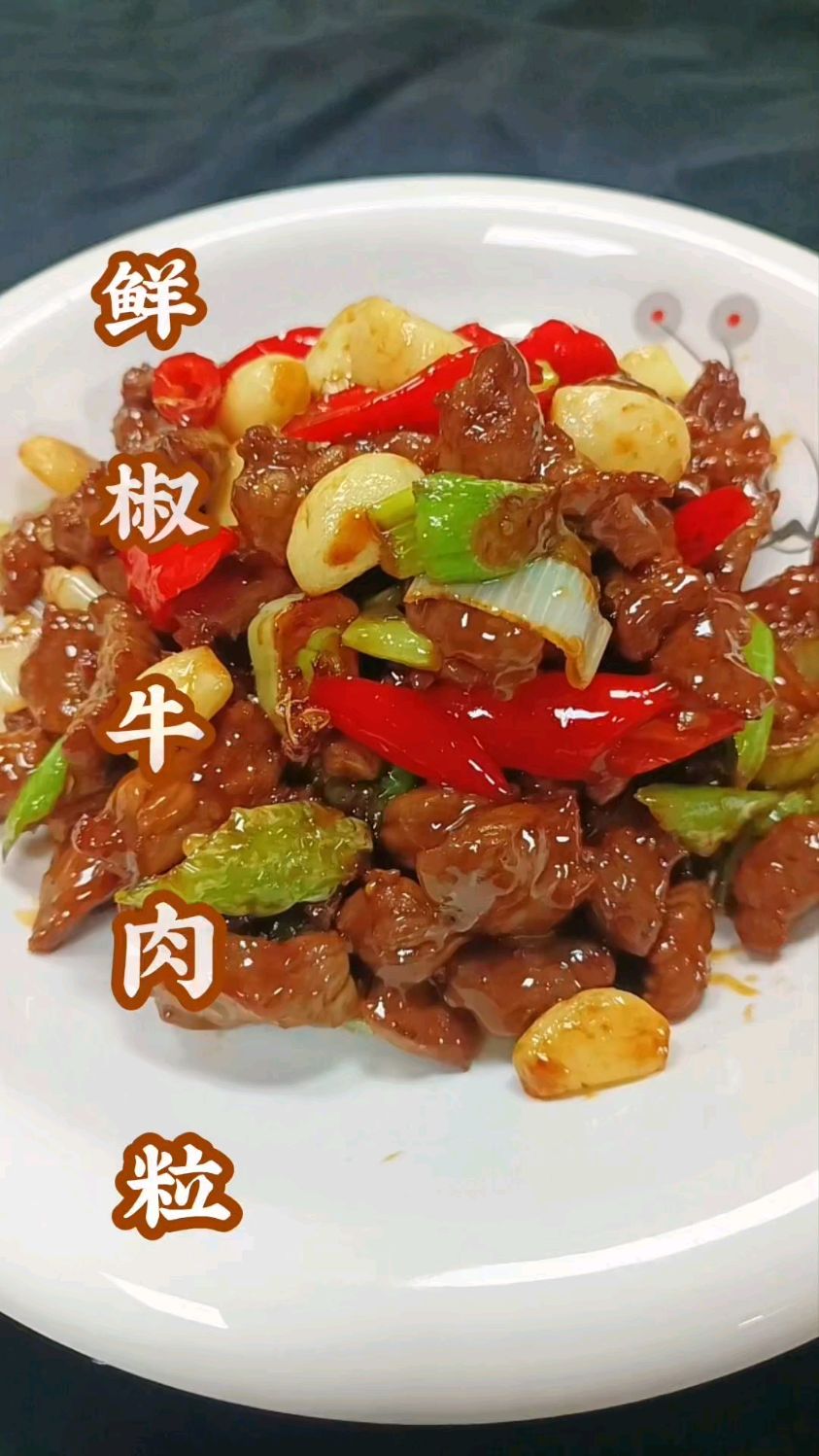 鲜椒牛肉粒这么做也太香了?香辣嫩滑巨入味,3碗米饭根本不够炫