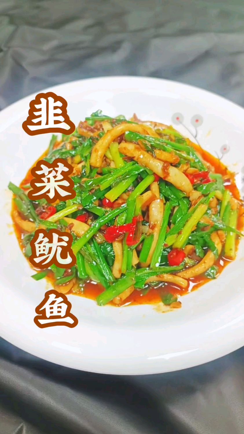 鱿鱼韭菜简单炒一炒,上桌就是道下饭菜,脆嫩鲜香,香辣过瘾