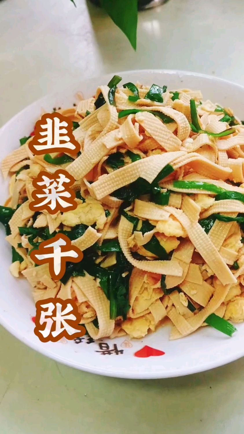 韭菜鸡蛋炒千张的家常做法,简单省事,好吃又下饭