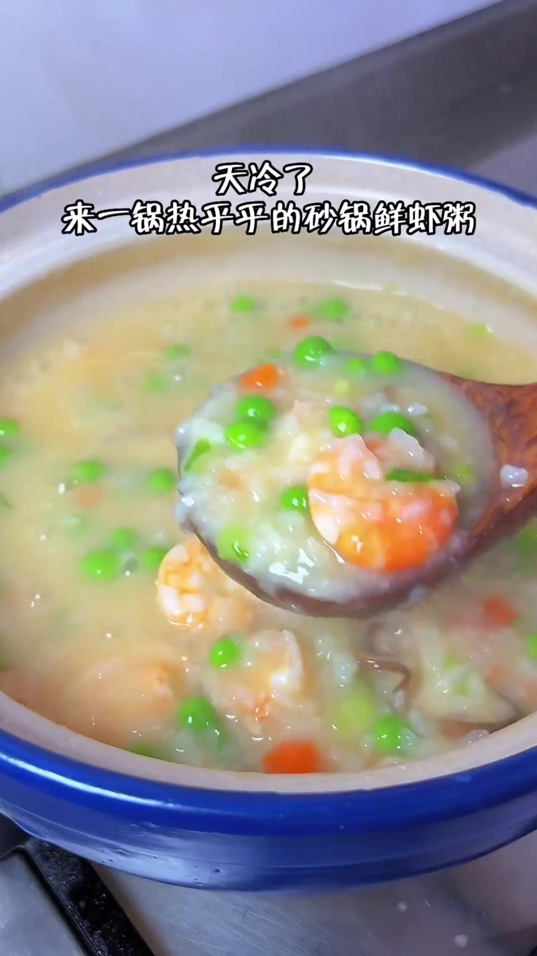 最近突然降温了,晚餐给两个宝宝煮了一锅砂锅鲜虾粥