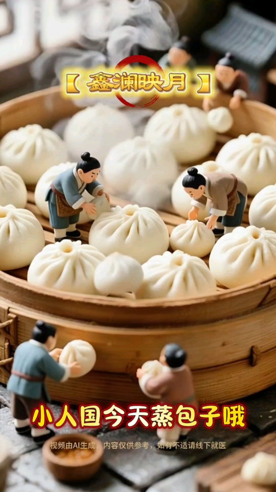 小人国的小可爱们今天蒸包子哦