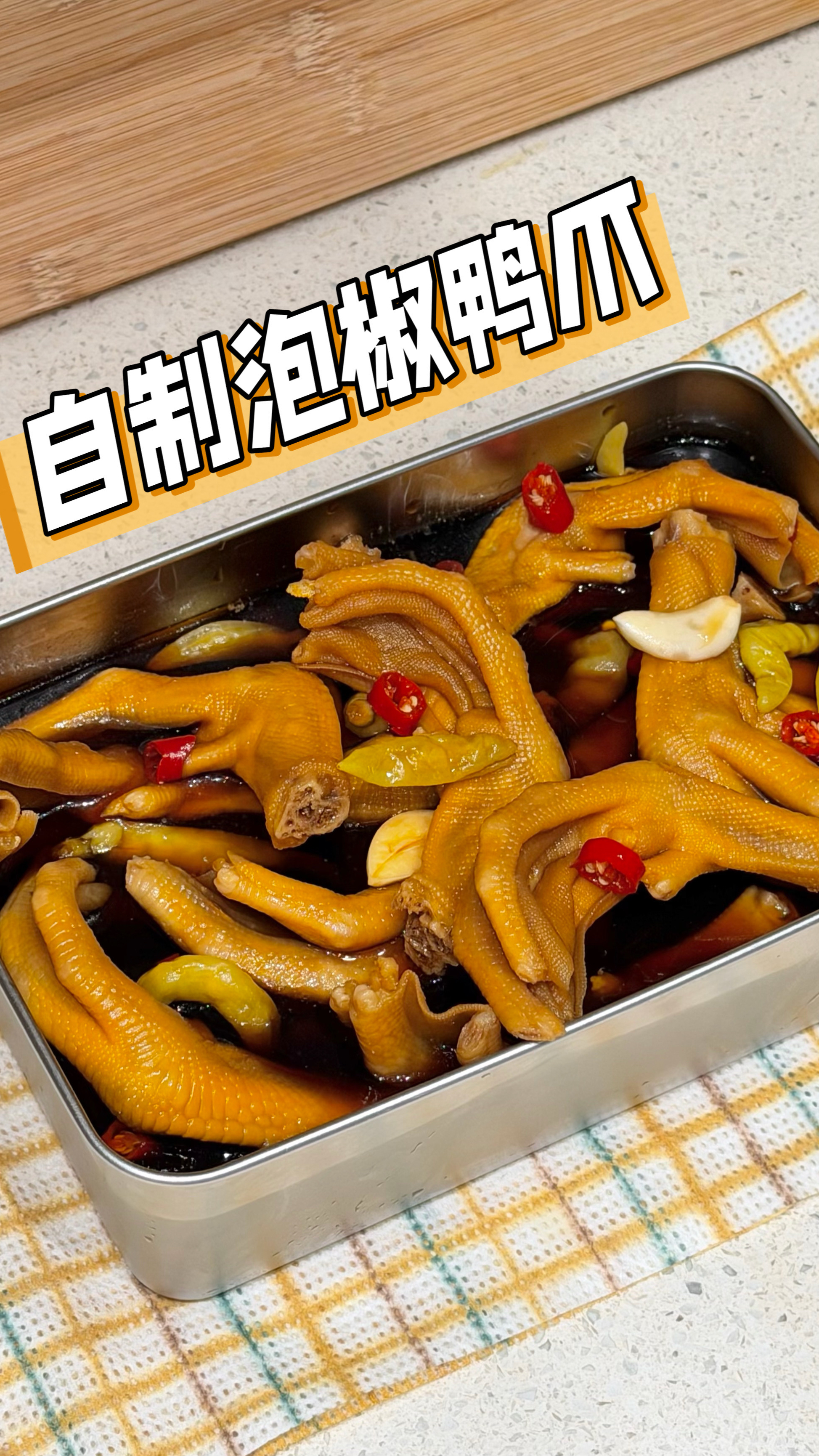 酸辣爽脆巨好吃的泡椒鸭爪，每次做都不够吃！