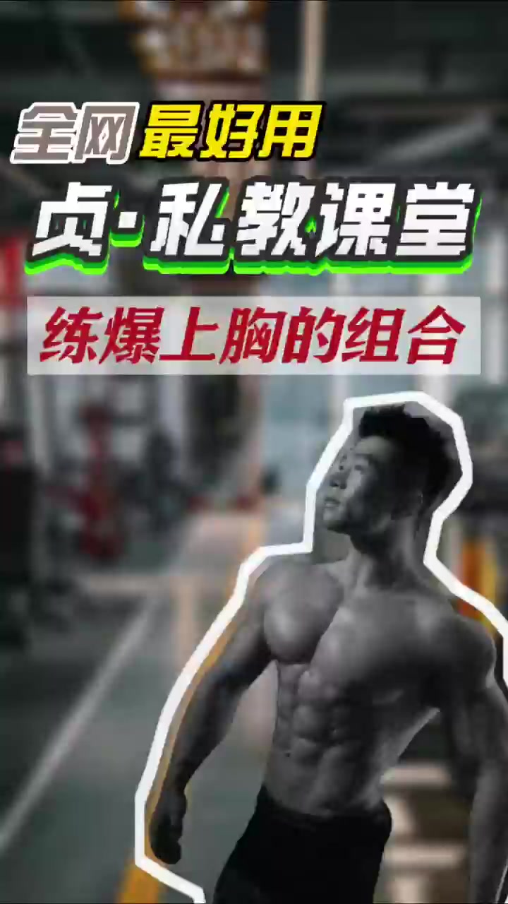 三个动作让你胸肌瞬间爆炸！