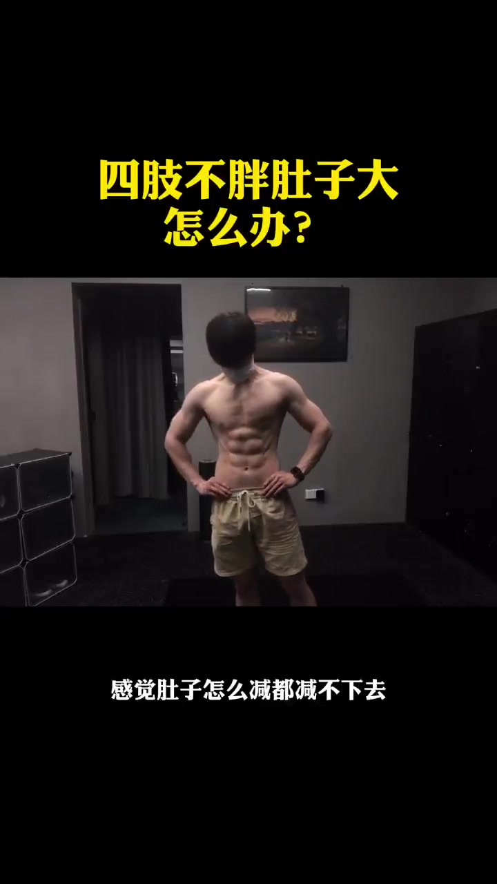 不怕赘肉多就怕你不练！