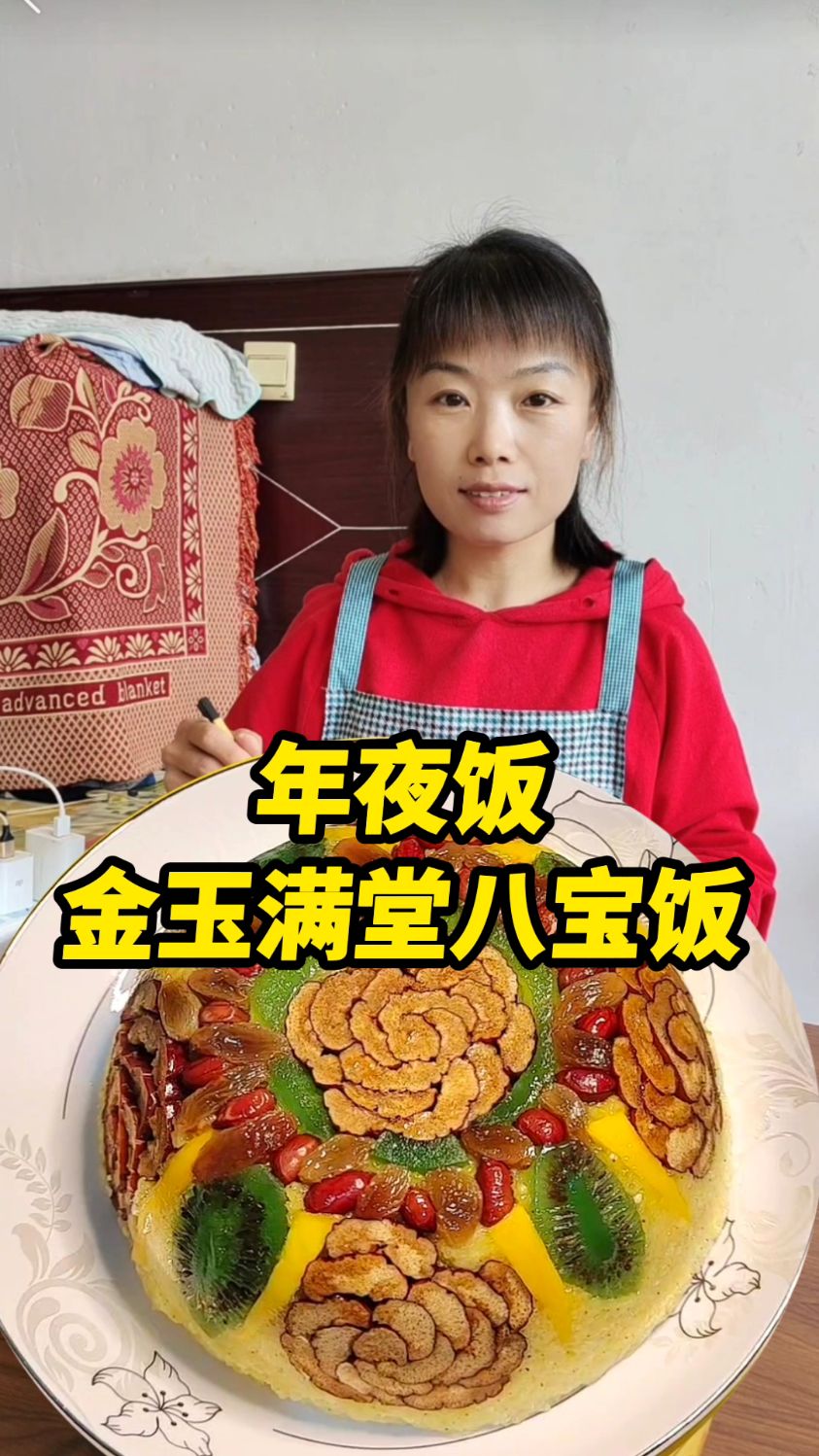 姐妹们,这一道年夜饭,金玉满堂,八宝饭一定要安排上