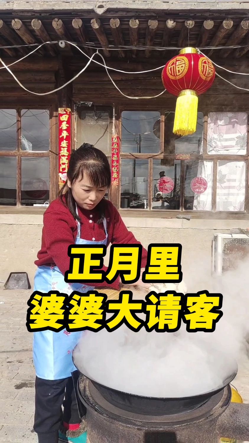 正月里大请客,亲戚朋友欢聚一堂