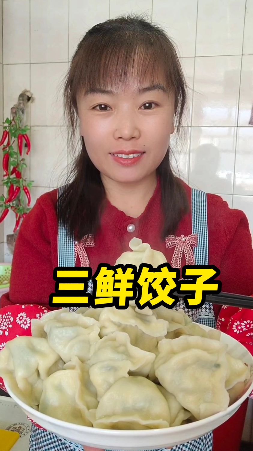 鸡蛋,虾仁,韭菜,三鲜饺子