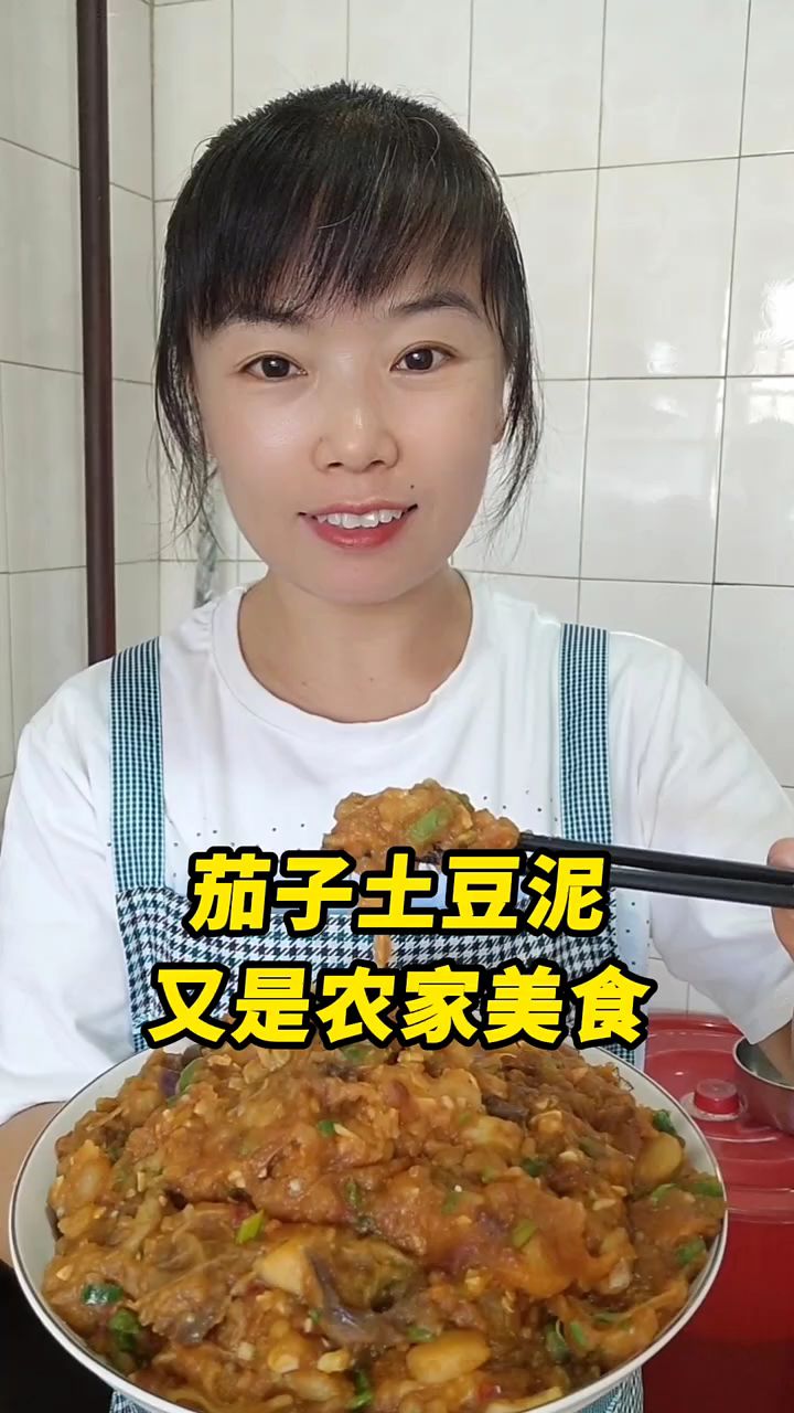 茄子土豆泥又是农家美食