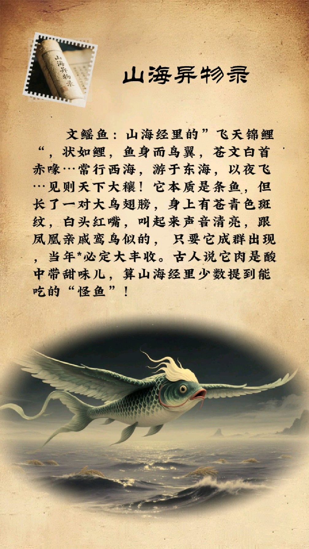 山海异物录：文鳐鱼！