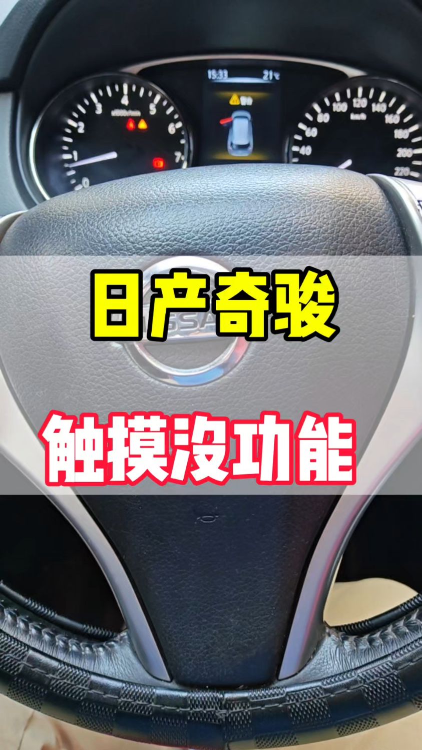 东风日产奇骏中控屏幕,触摸没有功能,卡在“确认”处异常