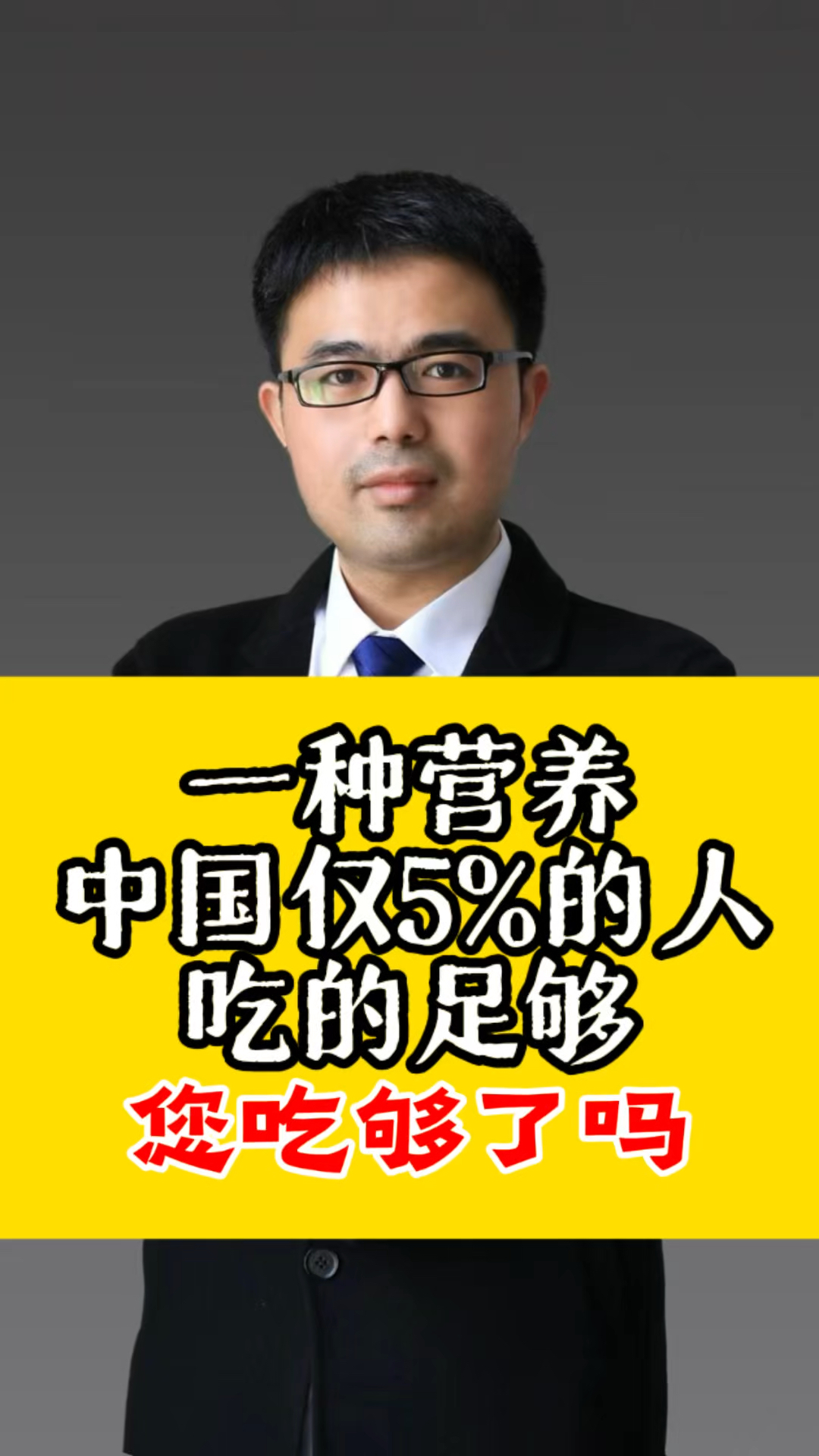 有一种营养中国就5%的人吃够了