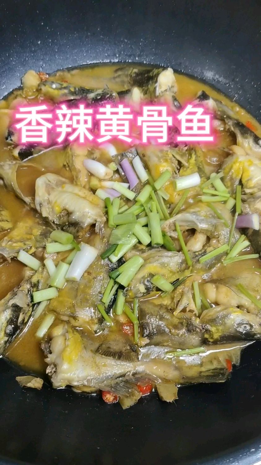香辣野生黄骨鱼做法