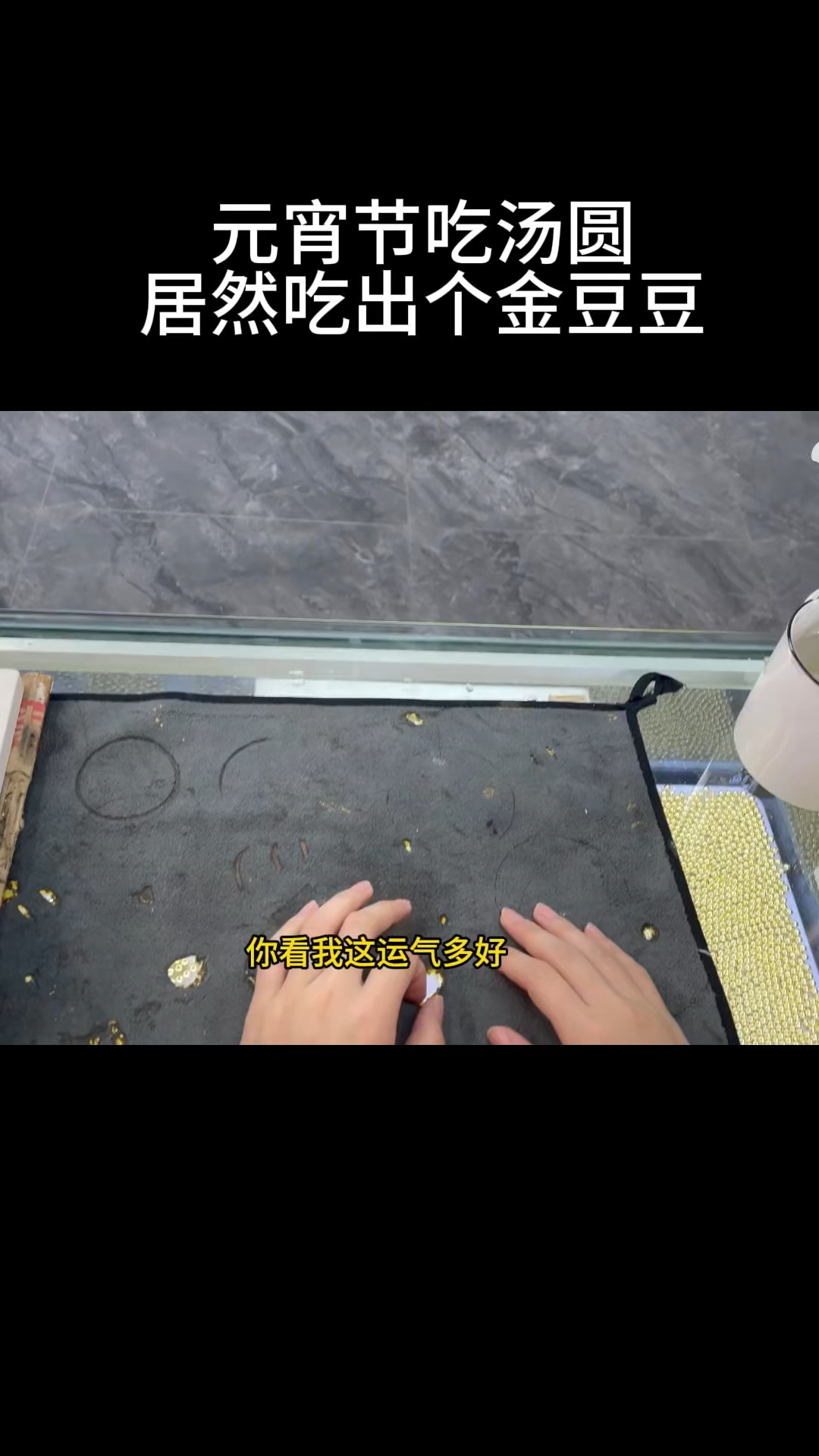 元宵节吃汤圆,居然吃出个金豆豆,运气真好