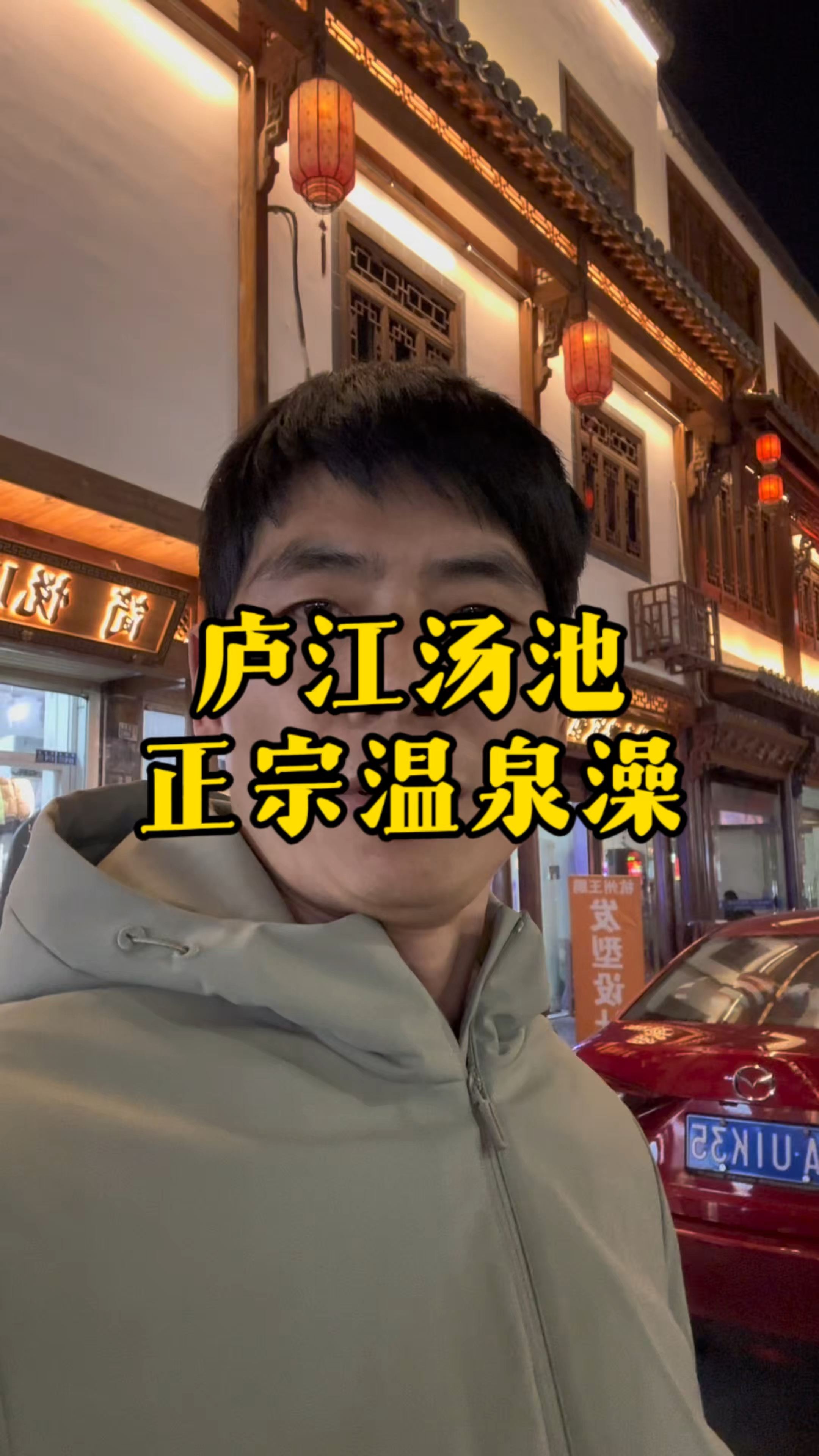 合肥汤池正宗的温泉澡在哪，一条视频带大家了解一下