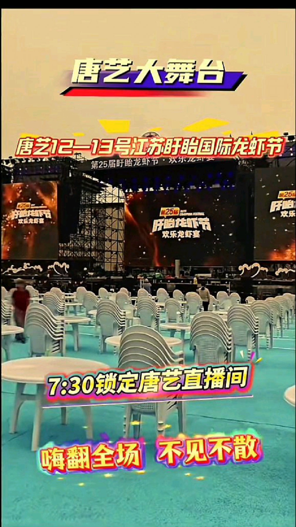 中国国际第25届盱眙龙虾节在盱眙都梁公园万人广场隆重举办