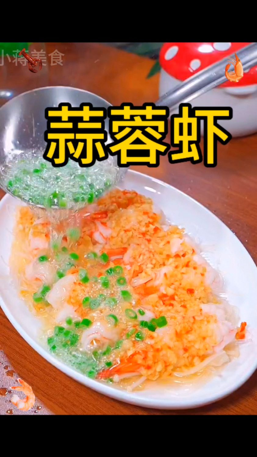 蒜蓉虾的制作方法
