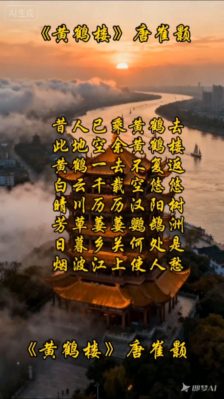 #动画视频赏古诗#第17集《黄鹤楼》唐崔颢