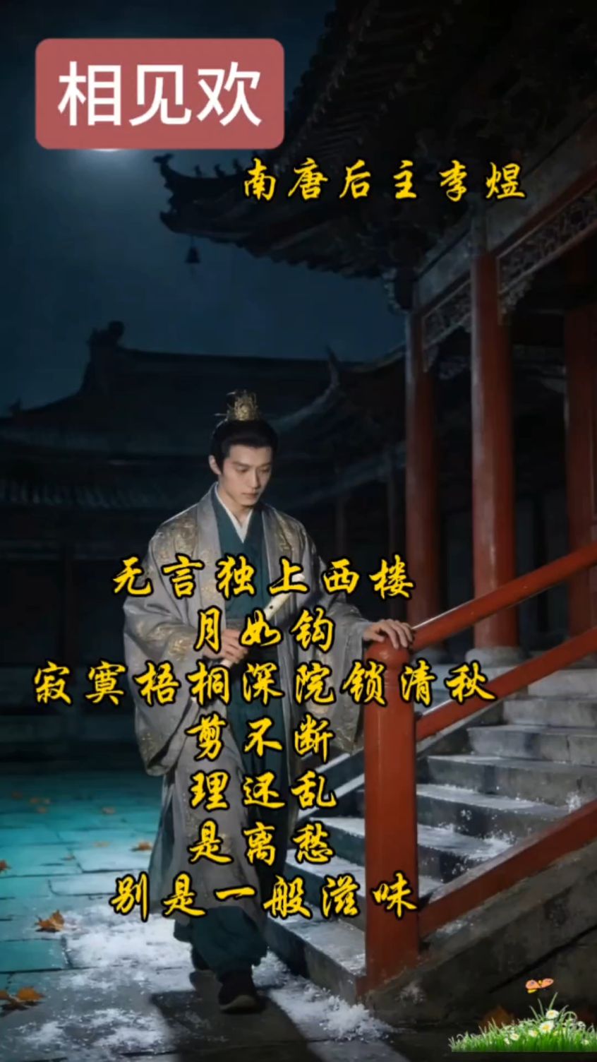 第37集《相见欢》无言独上西楼 南唐后主李煜