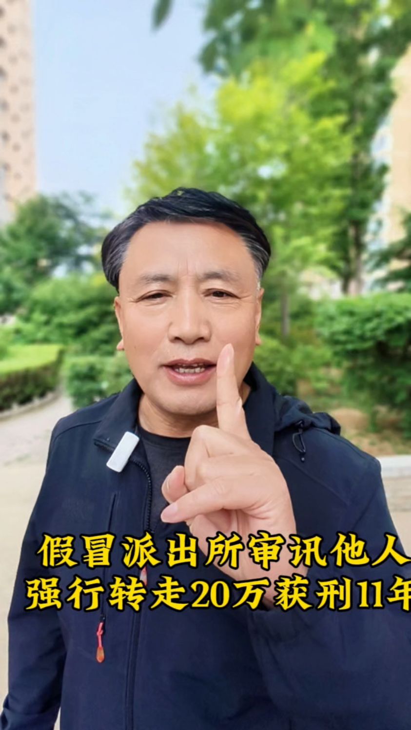 竟然假冒警察装修假派出所？审讯他人，强行转走20万获刑