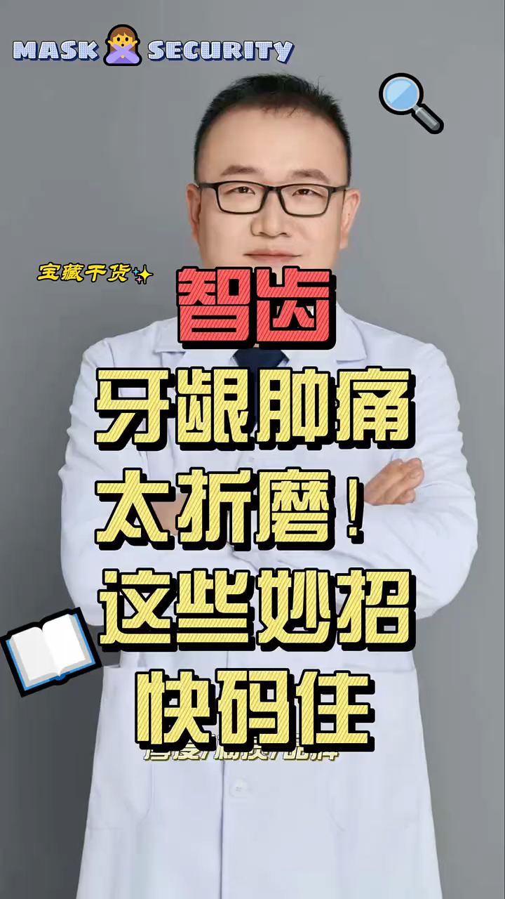 智齿牙龈肿痛太折磨!这些妙招快码住