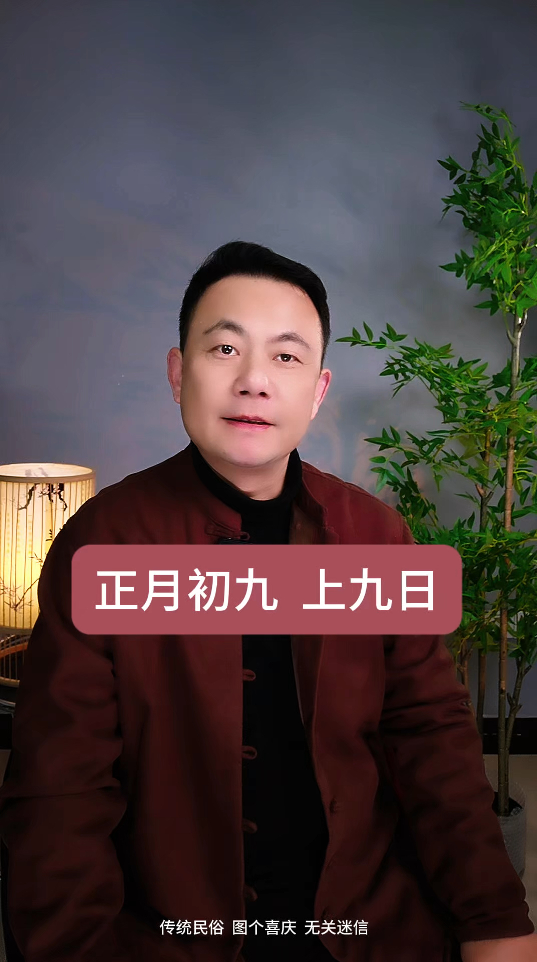 正月初九“天公日”,是个好日子。