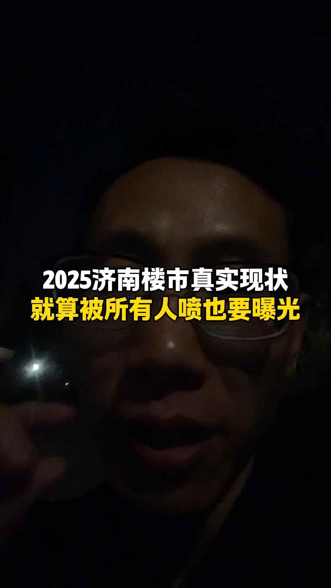 2025楼市真实现状曝光