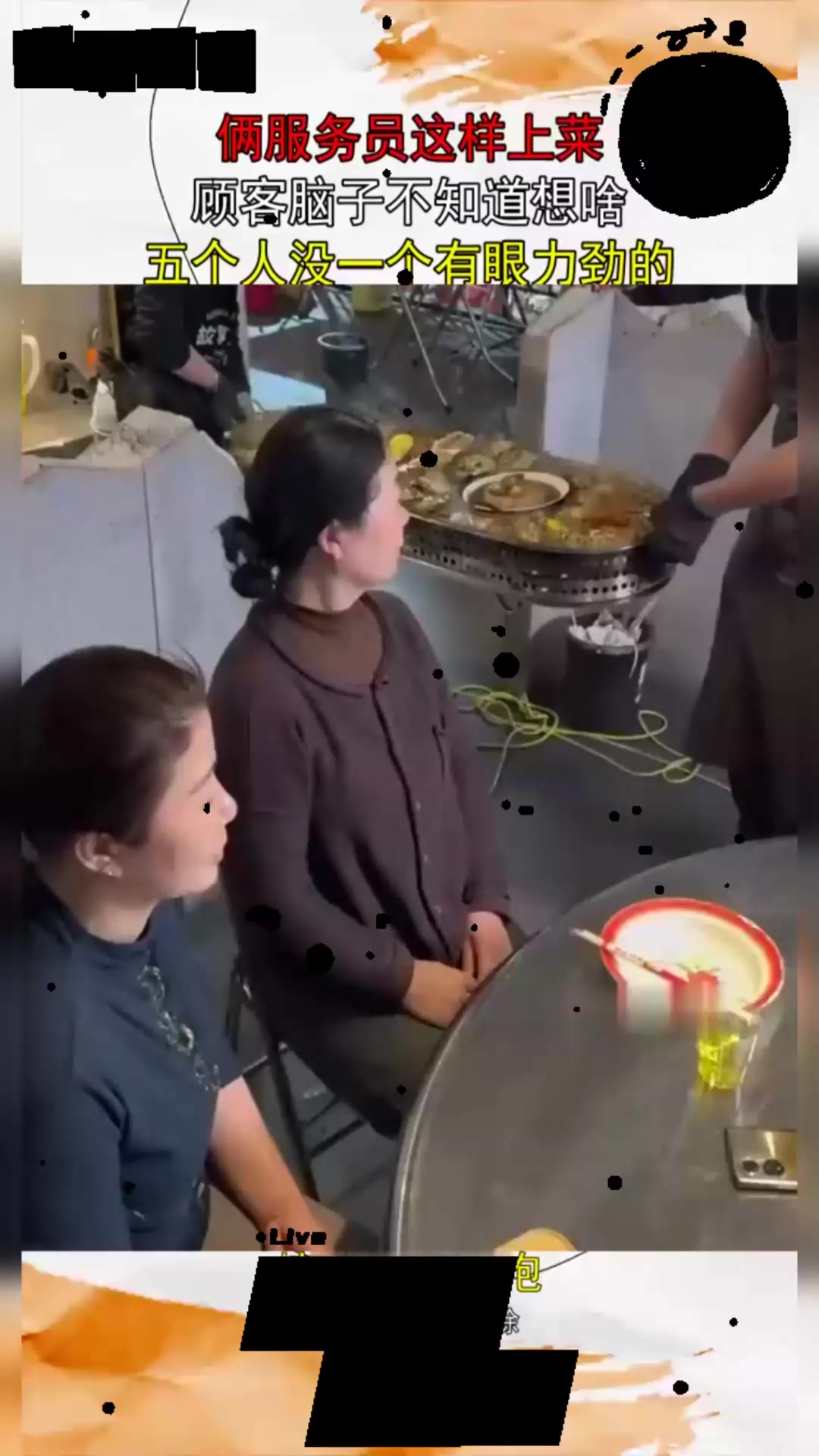 俩服务员这样上菜，顾客脑子不知道想啥，五个人没一个有眼力劲的