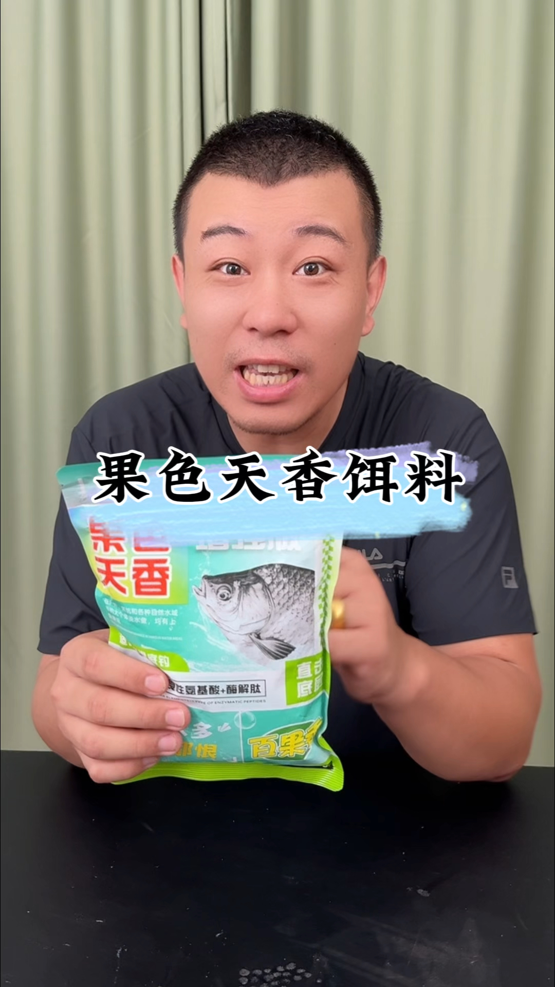 #测评 #钓鱼饵料 #饵料 #钓鱼 这个果色天香的钓鱼饵料好不好使？