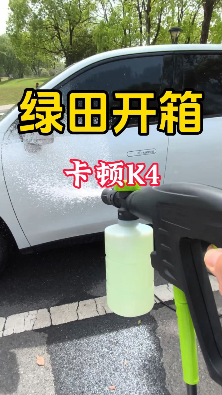 开箱绿田卡顿K4家用手提洗车机出水压力不错,还可以打出飞雪泡沫