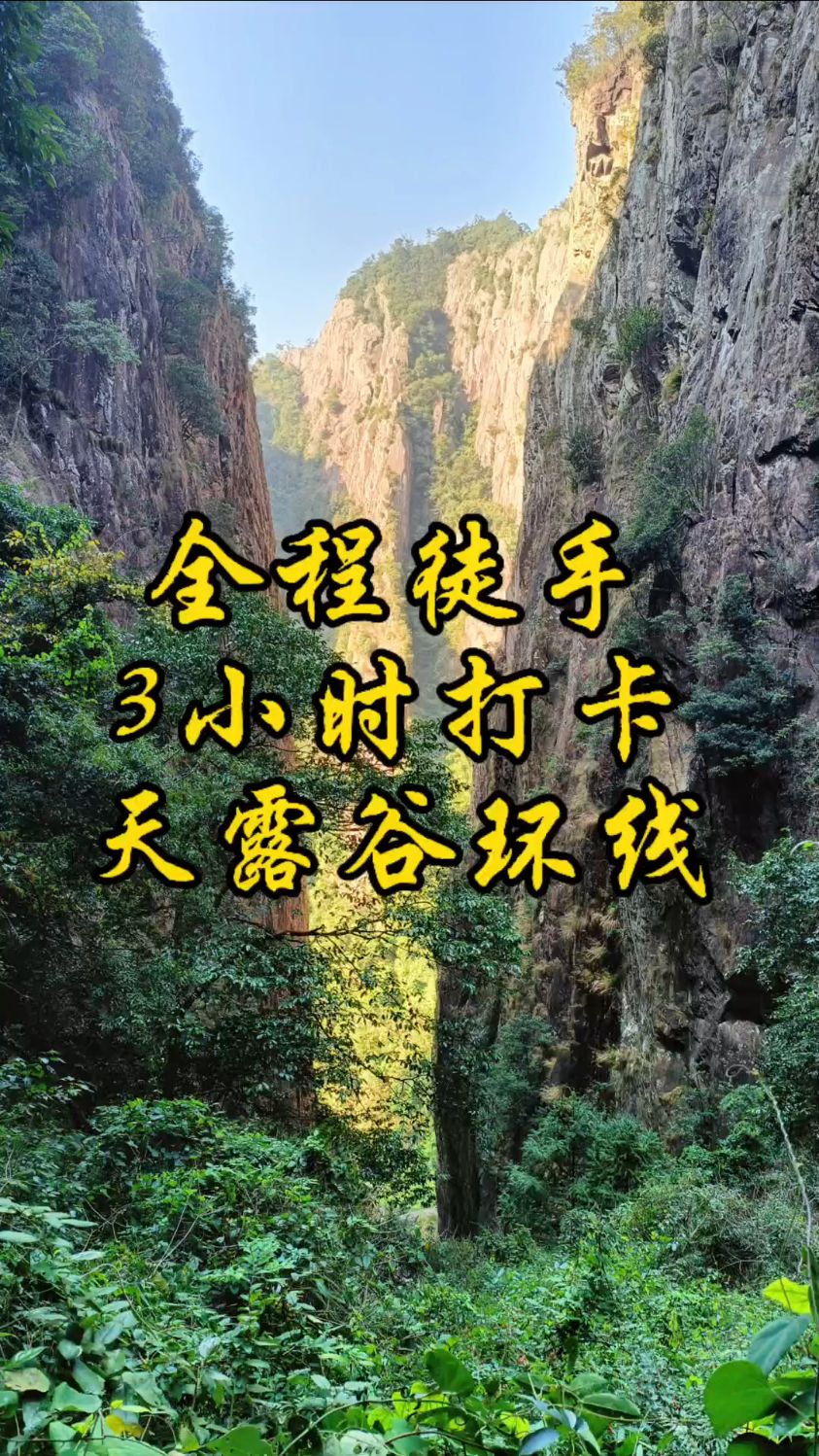 乐清天露谷环线，路线短，强度低，可全程徒步完成