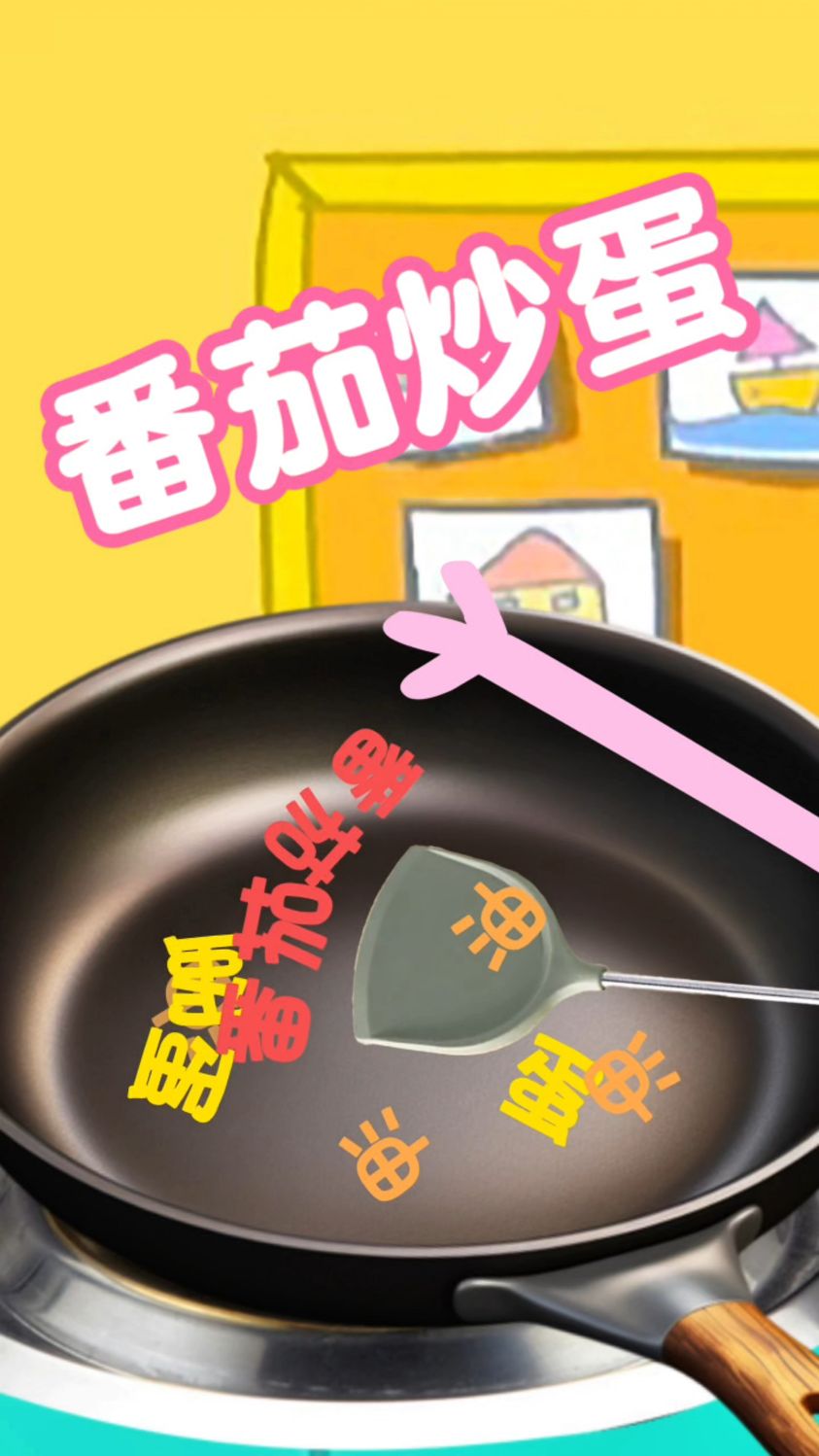 佩奇：今天我来做一个西红柿炒鸡蛋！