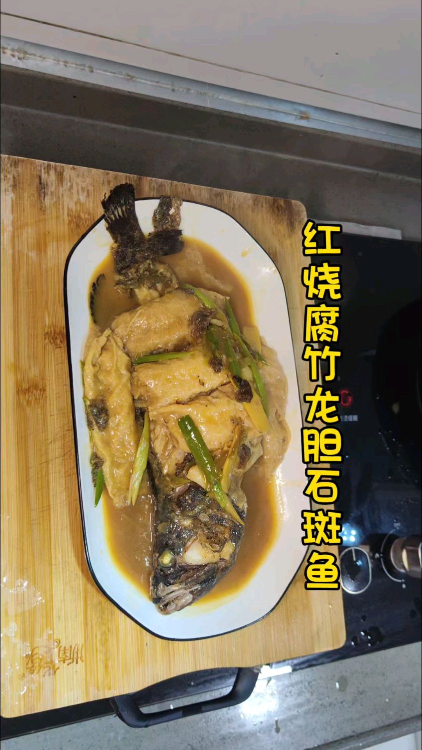 男人会做饭，生活更浪漫-红烧龙胆石斑鱼