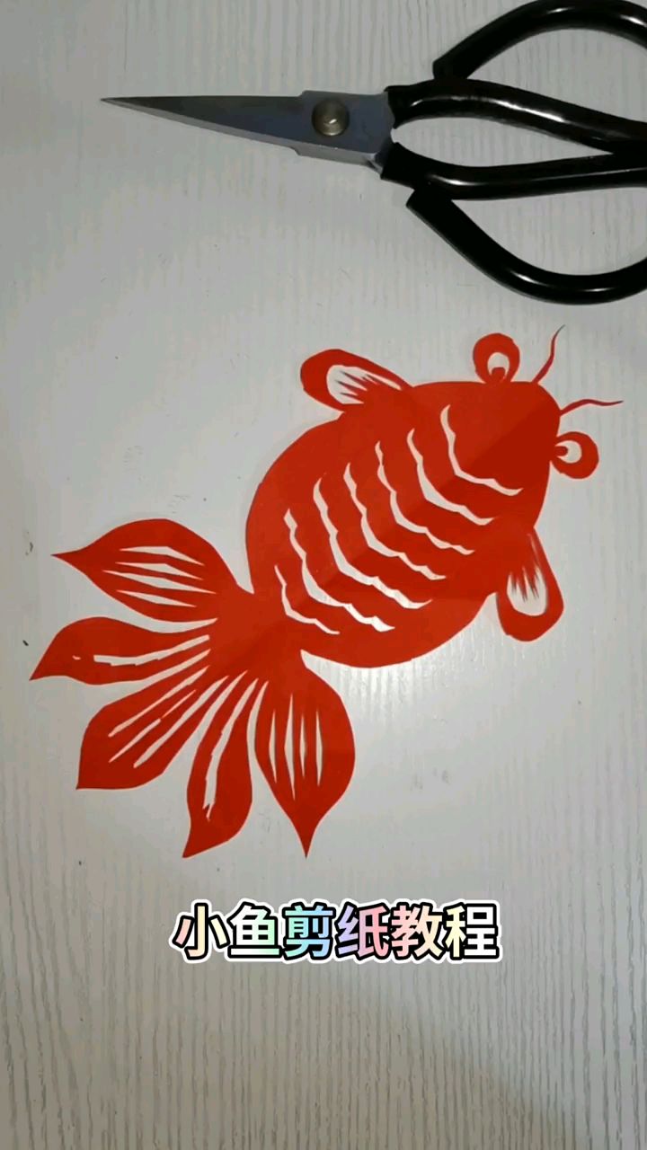 手工剪纸，对折剪小鱼