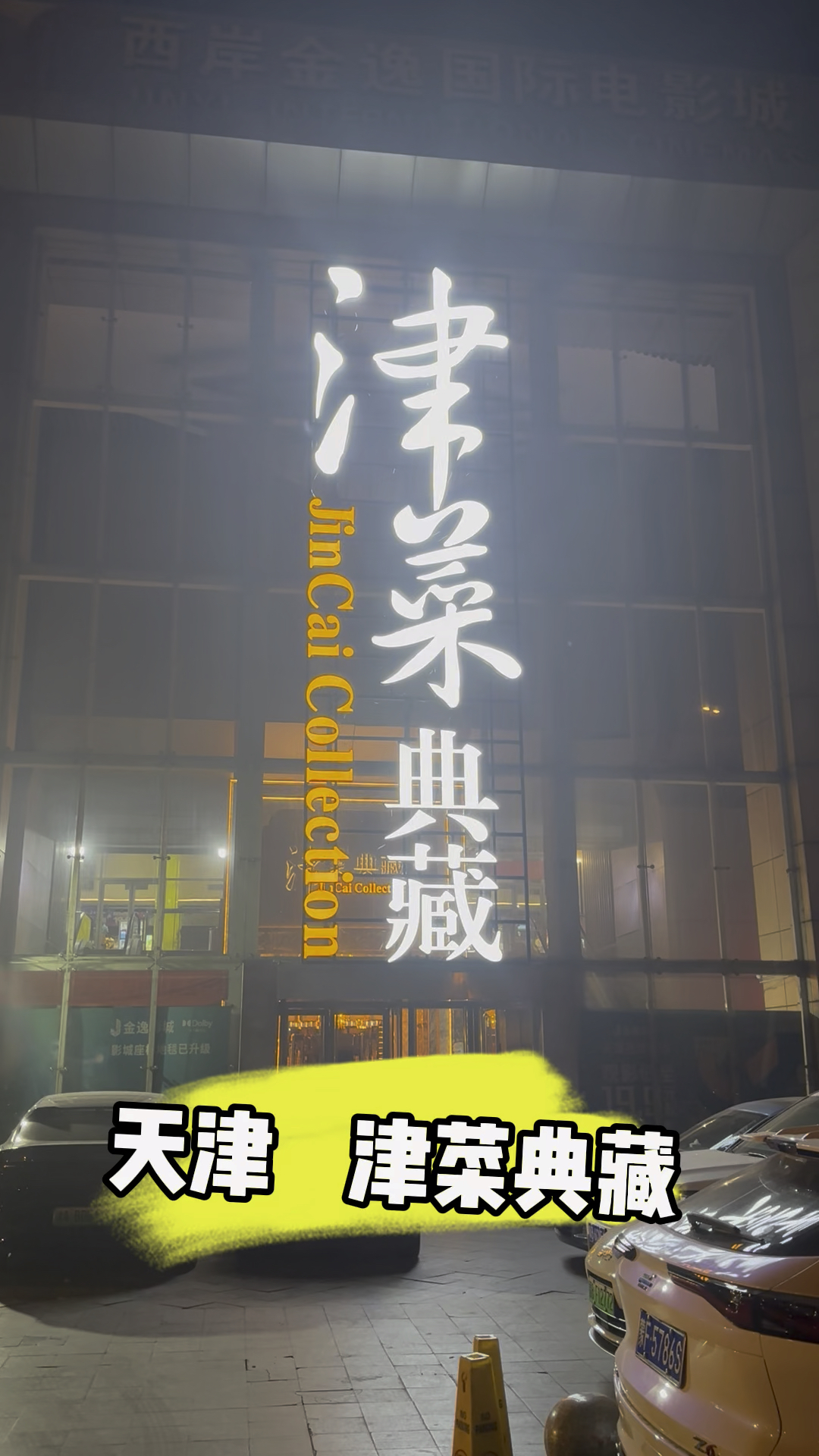 天津河西津菜典藏