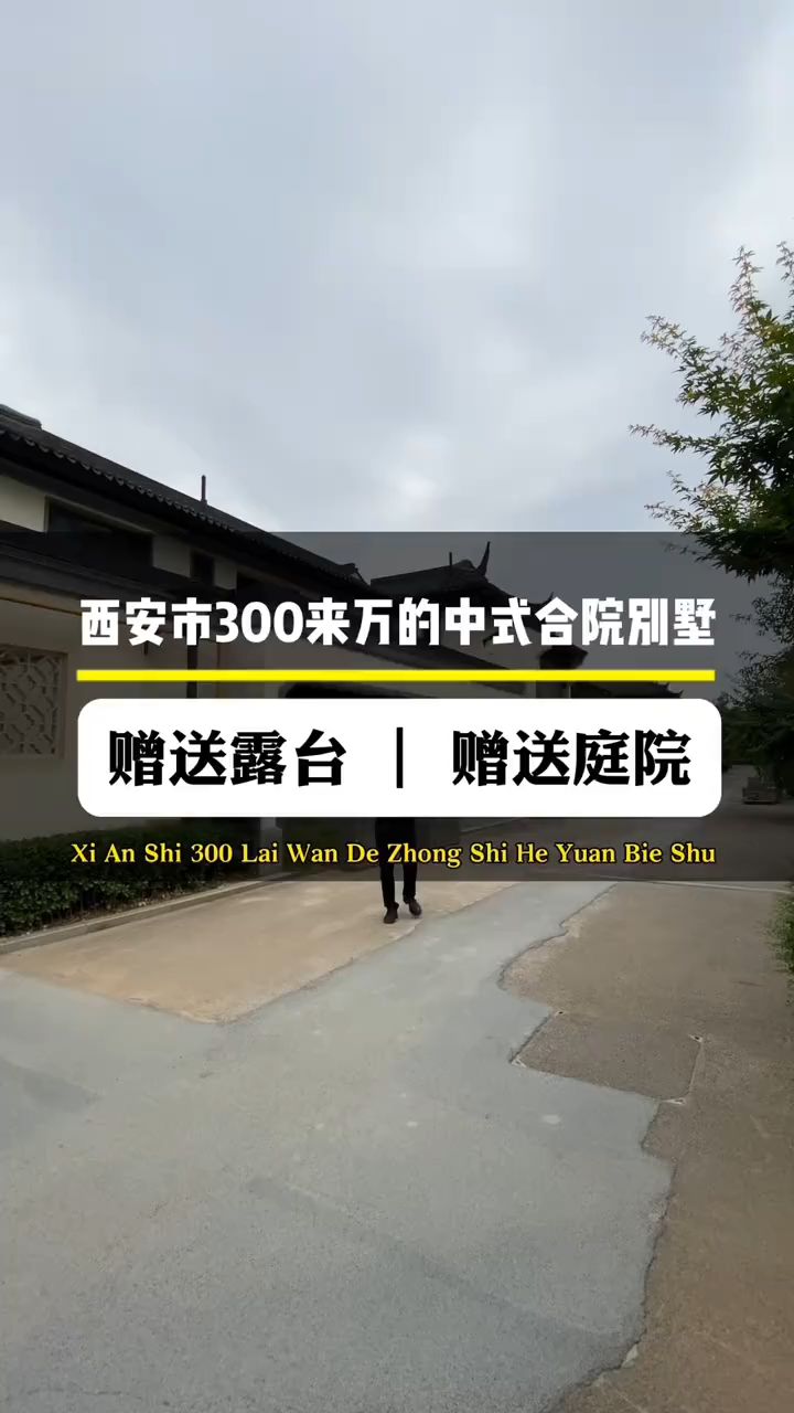 西安市总价300来万的中式徽派合院别墅,有花园,有露台#别墅区