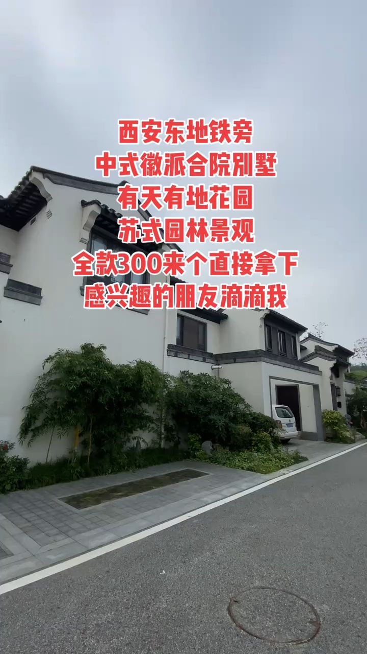 西安东地铁旁的中式徽派合院别墅,苏式园林景观风格,你喜欢吗?