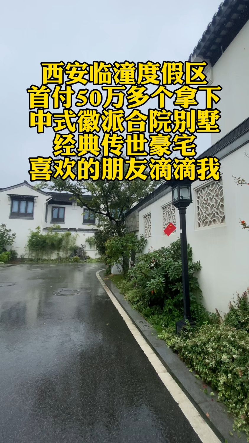 全款300出头拿下这个西安东地铁旁的中式徽派合院别墅