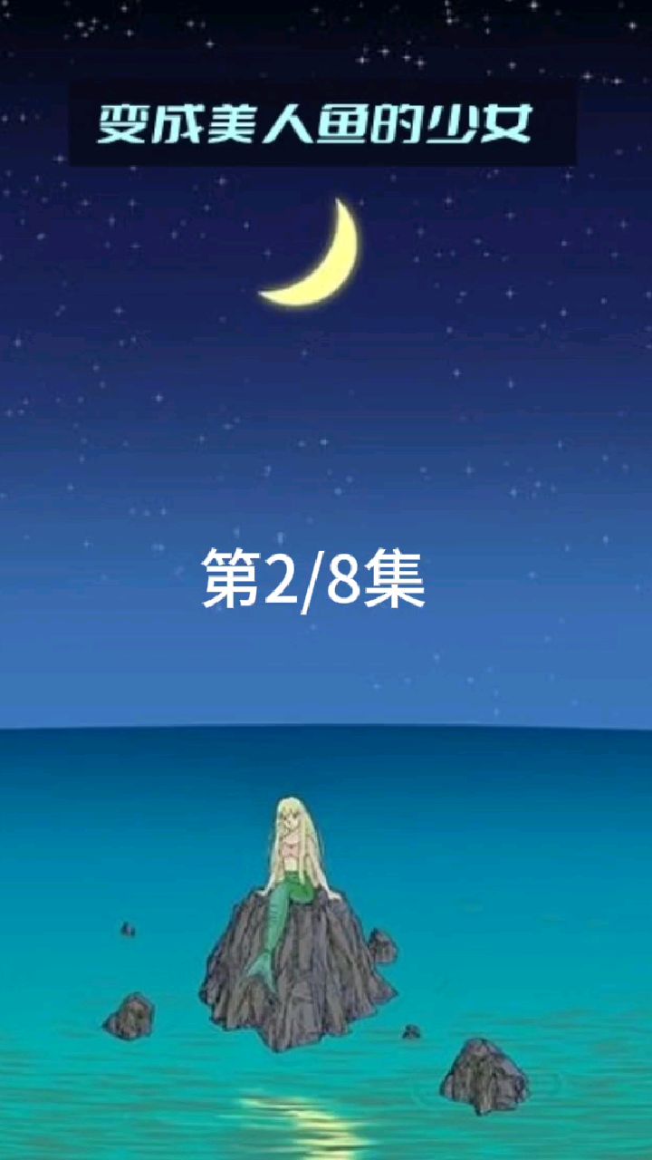变成美人鱼的少女—第二集