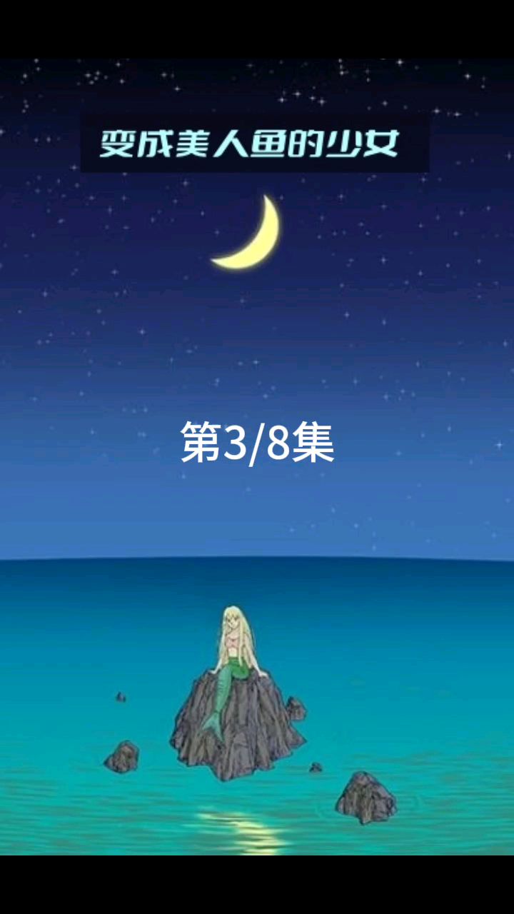 变成美人鱼的少女—第三集