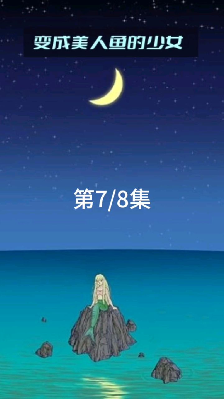 <变成美人鱼的少女>第六集