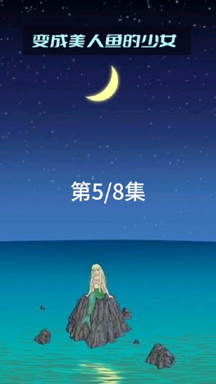 <变成美人鱼的少女>第五集