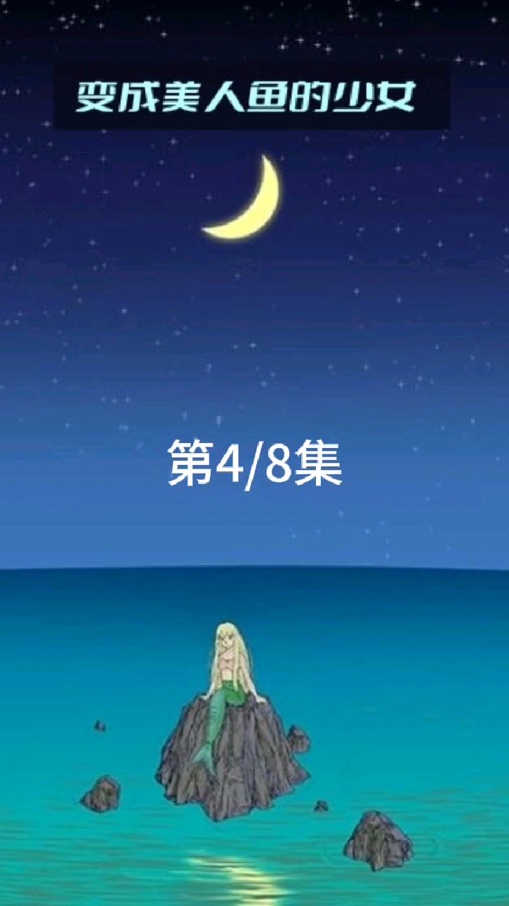 <变成美人鱼的少女>第四集