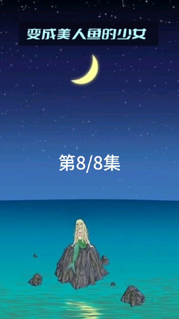 <变成美人鱼的少女>第八集