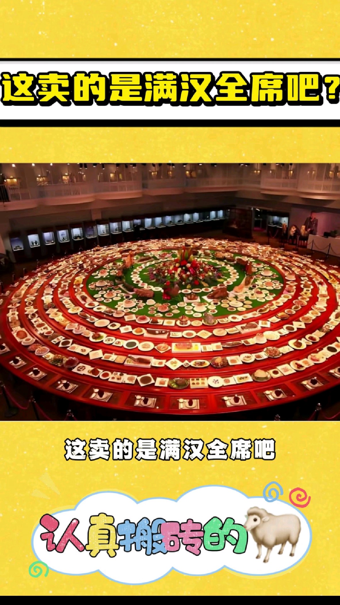 这卖的是满汉全席吧