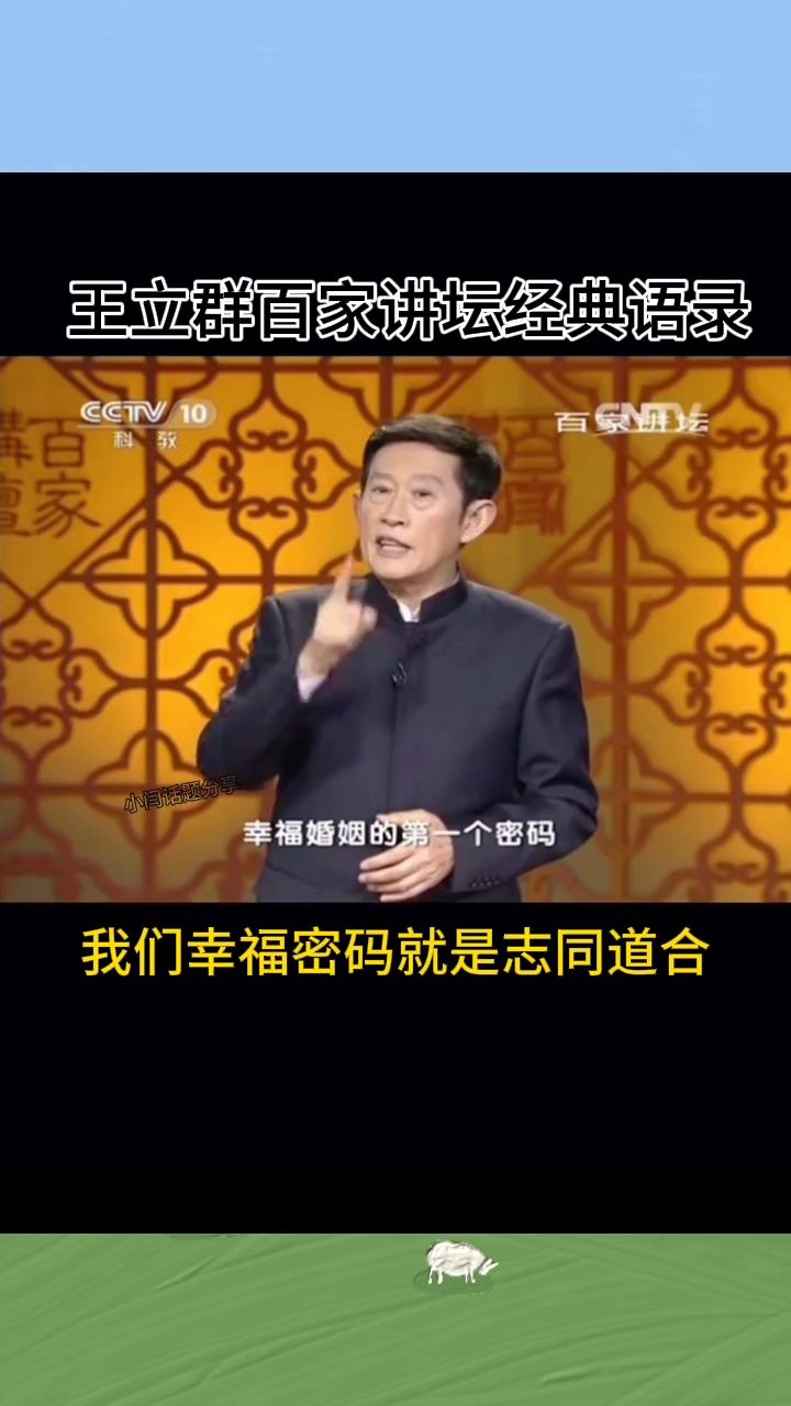 王立群百家讲坛经典语录,我们的幸福密码就是志同道合