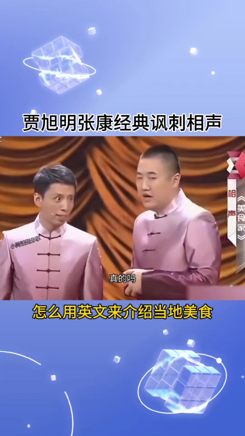 贾旭明张康经典讽刺相声,怎么用英文来介绍家乡美食